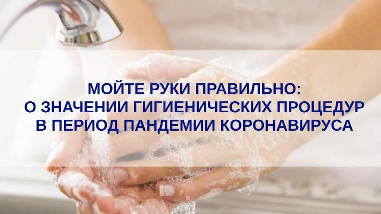 Мойте руки правильно: о значении гигиенических процедур в период пандемии каронавируса