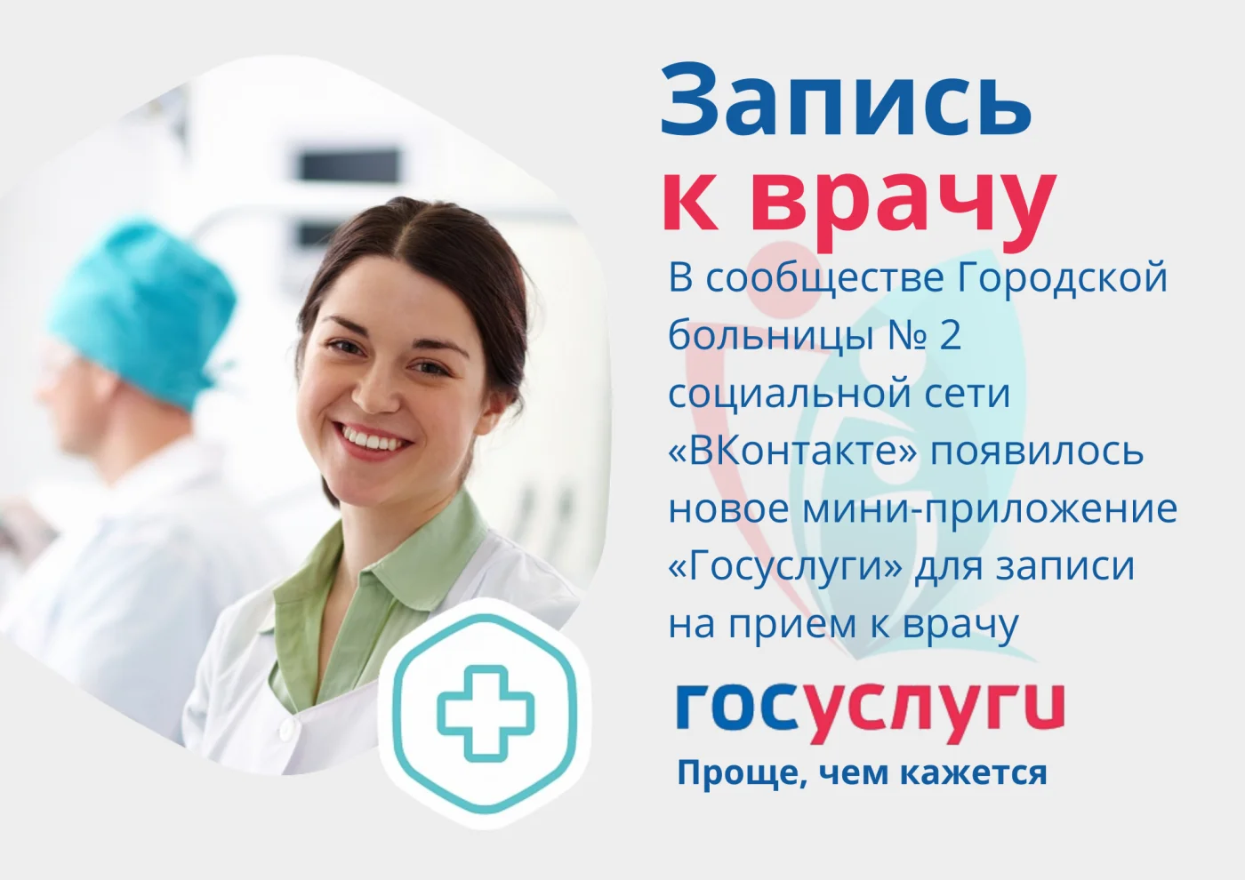 Пациенты Городской больницы № 2 могут записаться к врачу через госпаблик в соцсети "ВКонтакте"