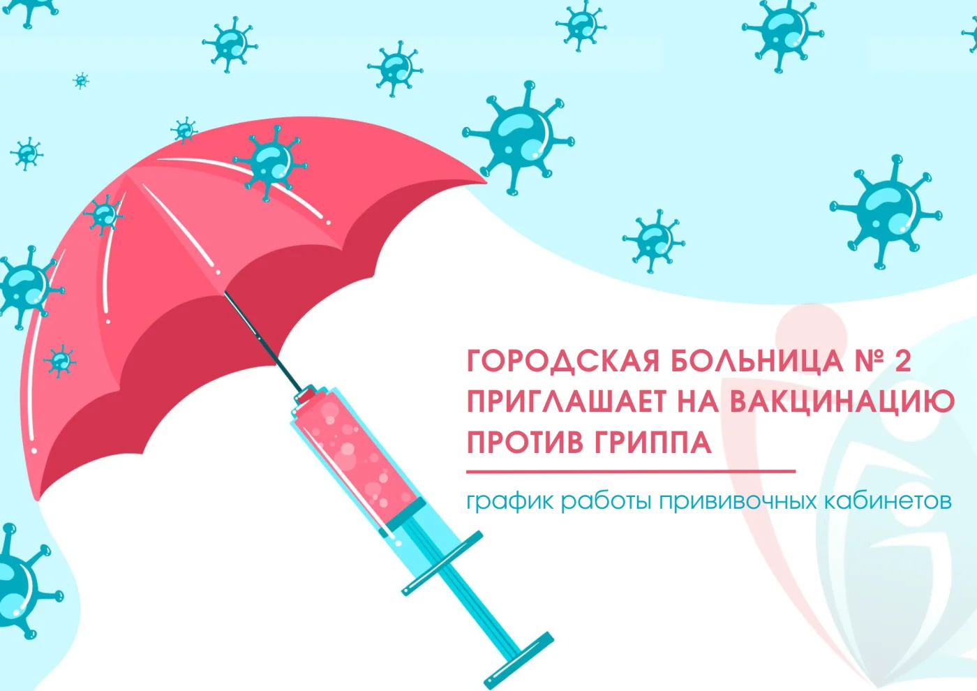 Городская больница № 2 приглашает на вакцинацию против гриппа